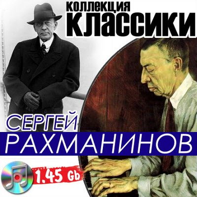 Сергей Рахманинов - Коллекция классики (10 CD) скачать бесплатно