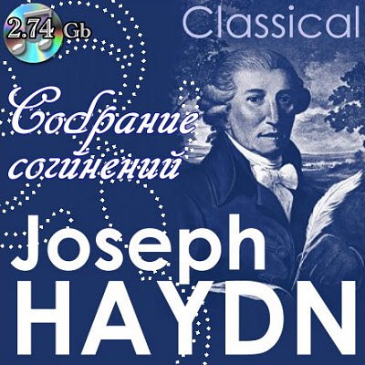 Joseph Haydn - Собрание сочинений (2013) скачать бесплатно