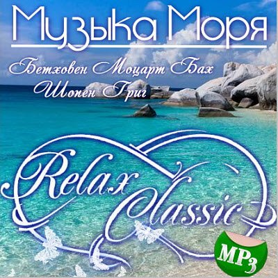 Музыка Моря Relax Classic (2013) скачать бесплатно